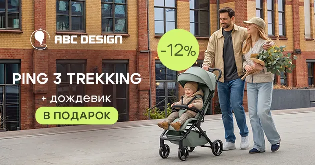 Двойная выгода при покупке коляски ABC-Design Ping 3 Trekking!