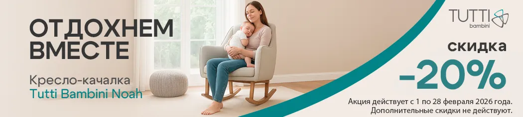 Скидка 20% на Кресла-качалки модель Tutti Bambini Noah