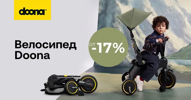 Скидки от 17% на легендарные складные велосипеды Doona Liki Trike!