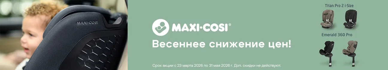 Maxi-Cosi: безопасность уровня PRO со скидкой 10%