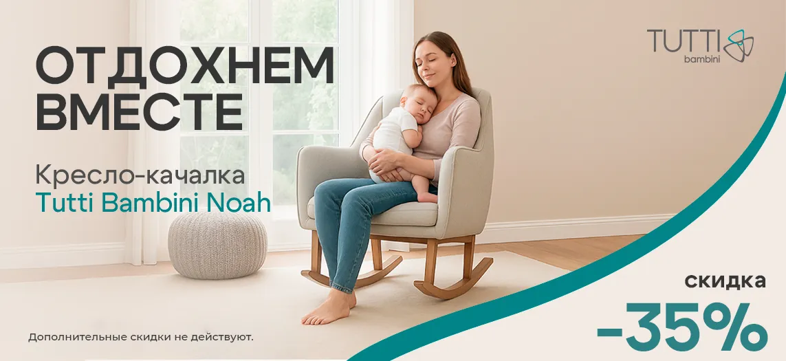 Скидка 20% на Кресла-качалки Tutti Bambini модель Noah