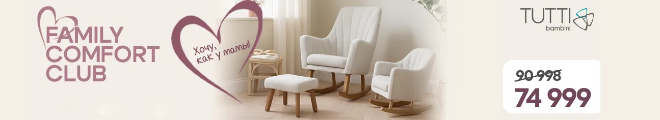 Промонабор Tutti Bambini Family Comfort Club
