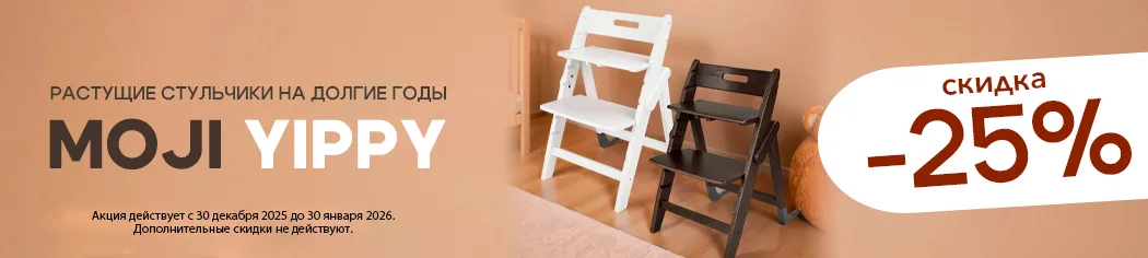 Скидка на стульчики Moji Yippy в цветах Snow и Espresso