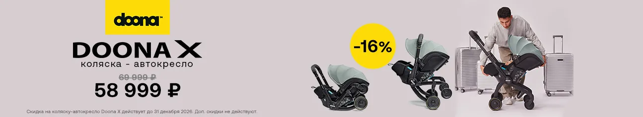 Инновация нового поколения Doona X со скидкой 16%!