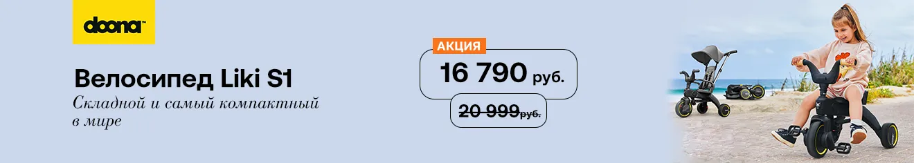 Скидка 20% на трехколесный велосипед Doona Liki Trike S1