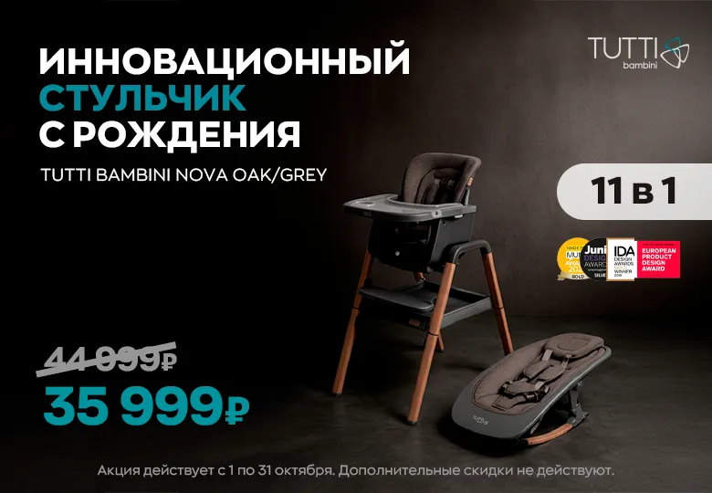 Скидка на стульчик Tutti Bambini Nova Oak/Grey