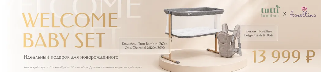 Welcome baby set: колыбель Tutti Bambini ZiZee + Рюкзак Fiorellino beige