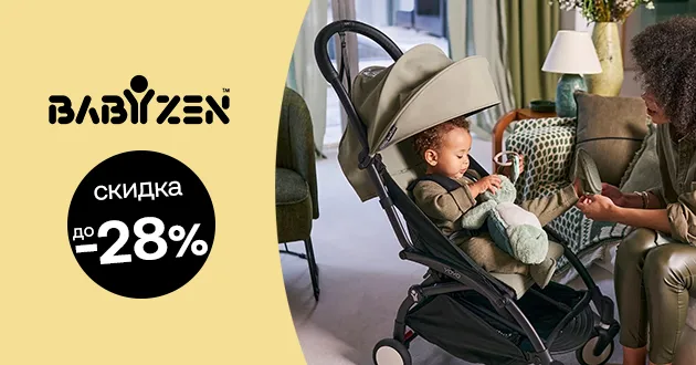 Babyzen YOYO² и аксессуары со скидкой до 28%!