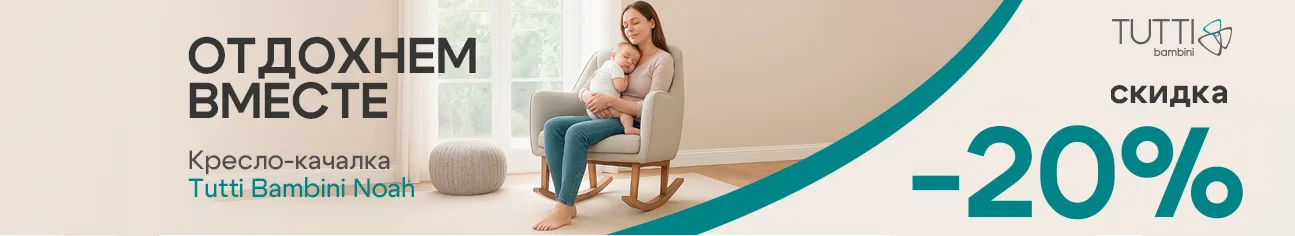 Скидка 20% на кресло-качалку Tutti Bambini Noah!