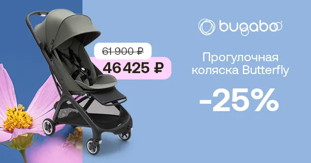 Навстречу приключениям! Скидка 25% на прогулочную коляску Bugaboo Butterfly Навстречу приключениям! Скидка 25% на прогулочную коляску Bugaboo Butterfly