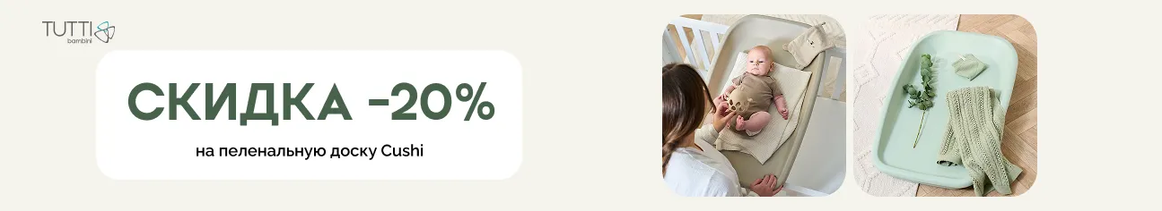 Уютное пространство для пеленания от Tutti Bambini по выгодной цене!