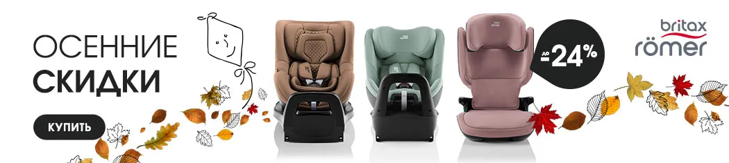 Промо от Britax Roemer с 01.09.25 по 30.09.25