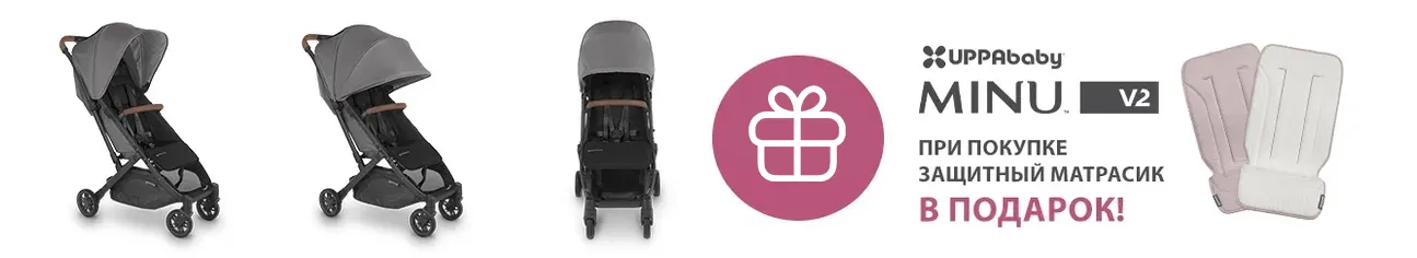 Подарок при покупке коляски UPPAbaby MINU V2!