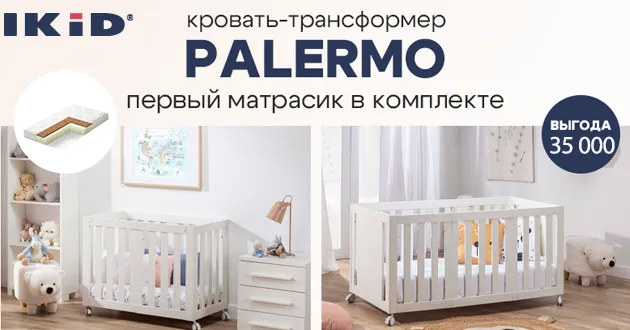 Кровать-трансформер IKiD PALERMO с матрасиком в комплекте со скидкой 35000 рублей