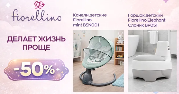 Fiorellino делает жизнь проще!