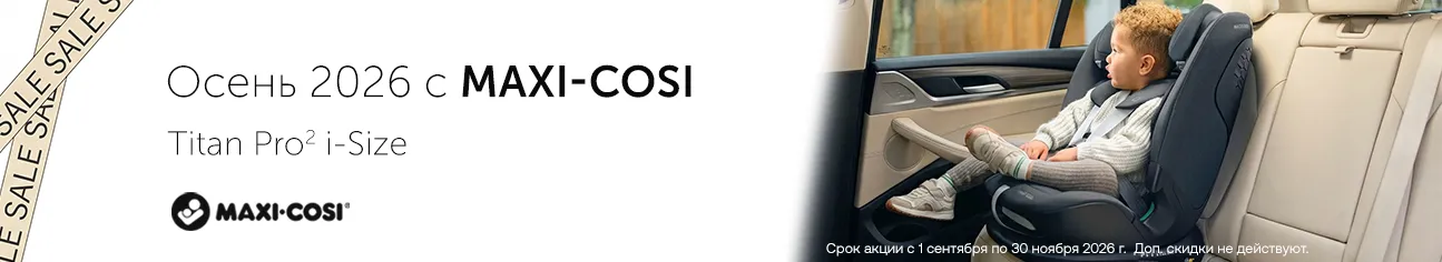 Осень 2026 с Maxi-Cosi!