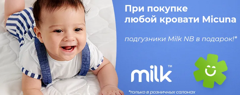 При покупке любой кровати Micuna подгузники Milk в подарок