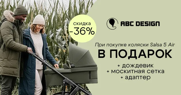 3 фирменных подарка при покупке коляски 2 в 1 ABC-Design Salsa 5 Air!