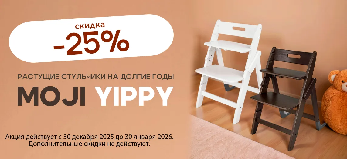 Скидка на стульчики Moji Yippy в цветах Snow и Espresso