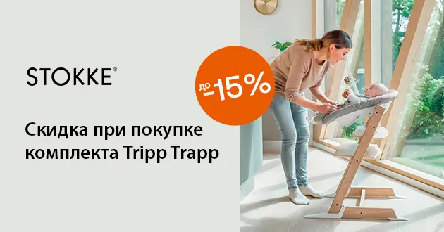 Культовый Stokke Tripp Trapp в готовых сетах со скидкой до 15%!