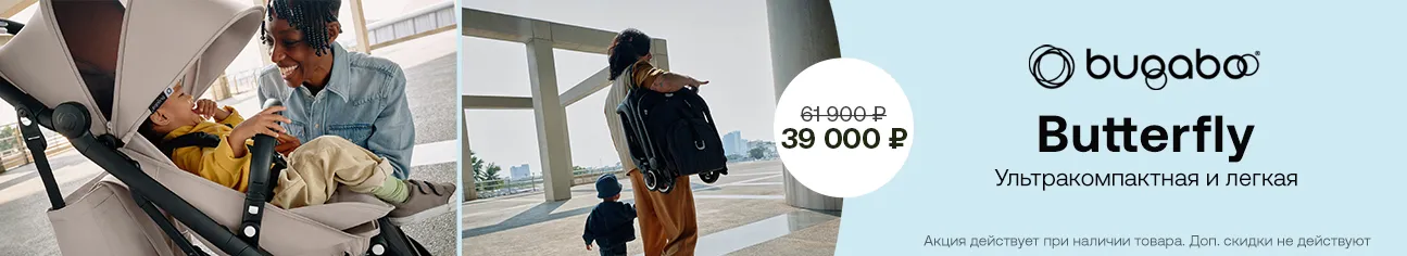 Навстречу приключениям! Скидка 37% на прогулочную коляску Bugaboo Butterfly