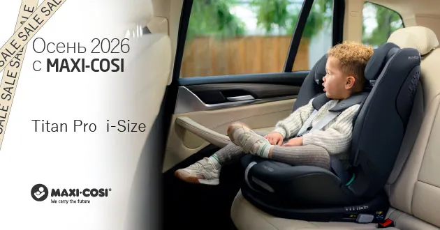 Осень 2026 с Maxi-Cosi!