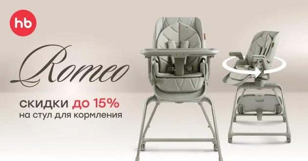 Скидки до 15% на Happy Baby ROMEO!