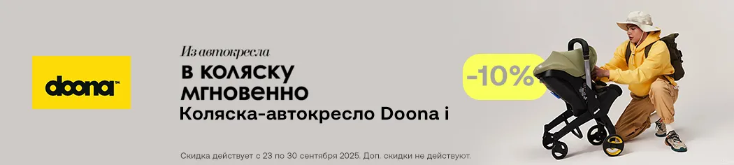 Скидка на автокресло-коляску Doona I