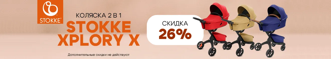Скидка 26% на легендарную коляску 2 в 1 Stokke Xplory X