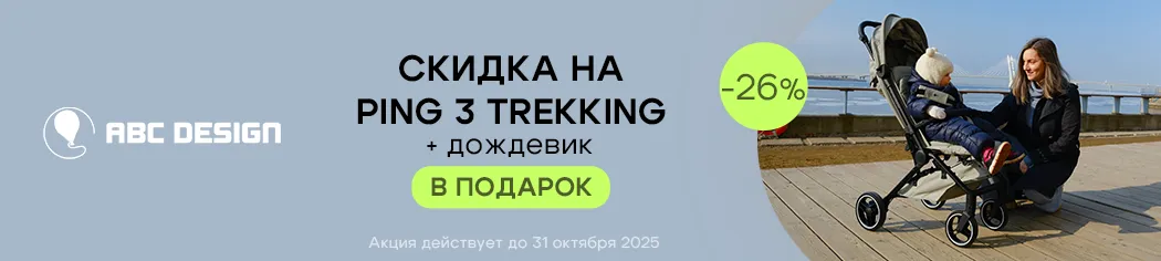 ABC-Design Ping 3 со скидкой + дождевик в подарок