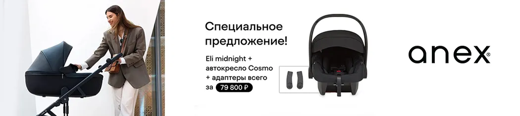 Специальное предложение от Anex: коляска 2 в 1 ANEX Eli Midnight, автокресло Anex 0+ Avionaut Cosmo Black и адаптеры для автокресла