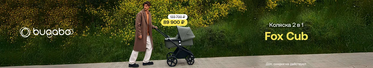 Cкидка 33% на коляску 2 в 1 Bugaboo Fox Cub!