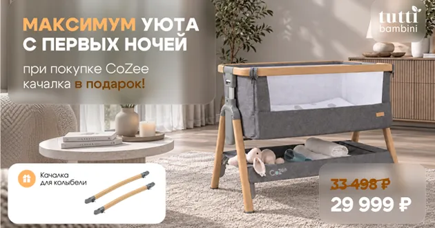 Дуэт: Tutti Bambini CoZee за 29999 ₽ + полозья-качалка В ПОДАРОК!