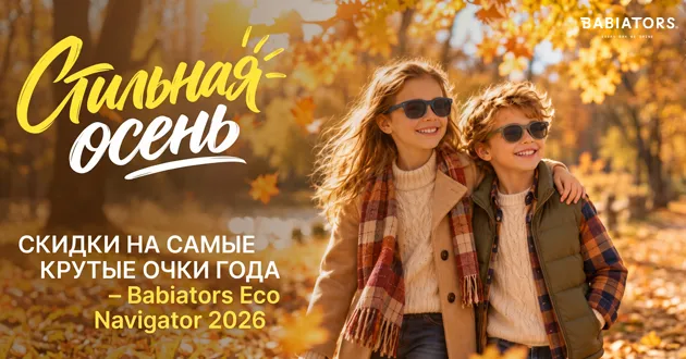 Стильная осень с очками Babiators!