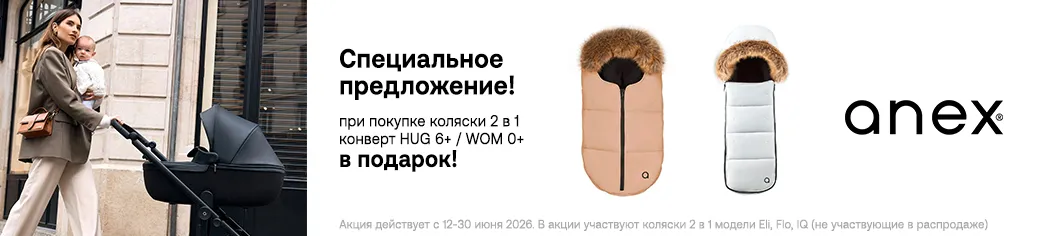 Зимний конверт в подарок к коляскам Anex 2в1!