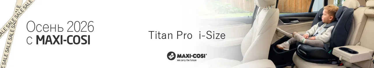 Осень 2026 с Maxi-Cosi!