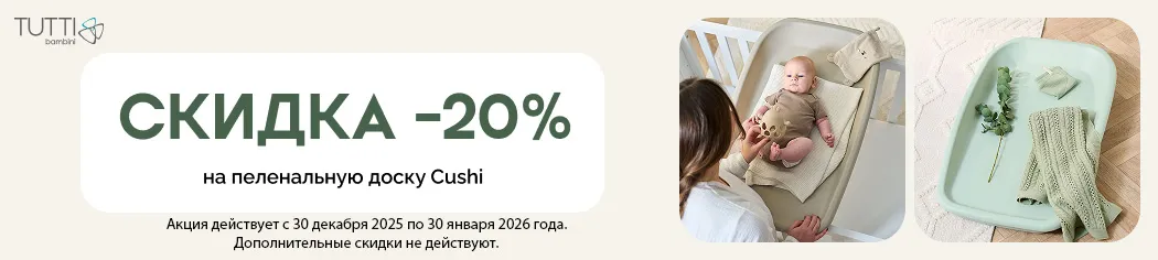 Скидка 20% на Tutti Bambini Cushi