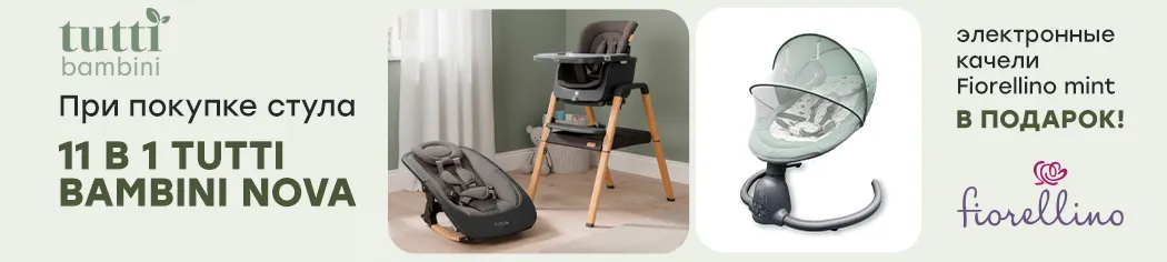 При покупке стульчика Tutti Bambini Nova качели Fiorellino Mint в подарок!