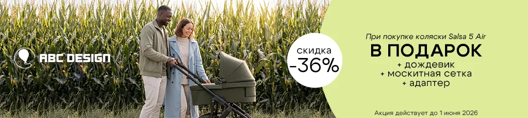 ABC-Design Salsa 5 AIR с подарками