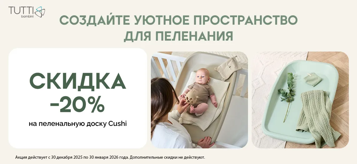 Скидка 20% на Tutti Bambini Cushi