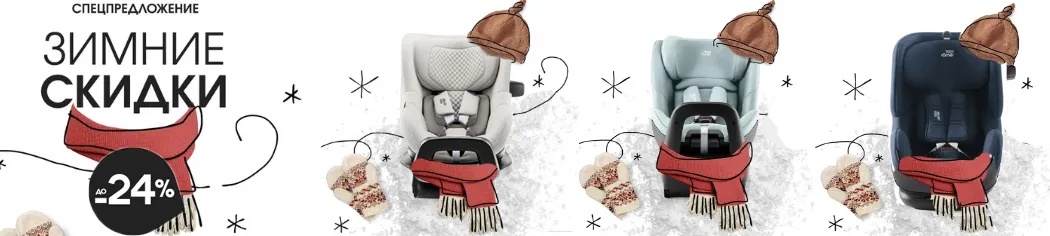 Зимние скидки: февральское промо от Britax Roemer
