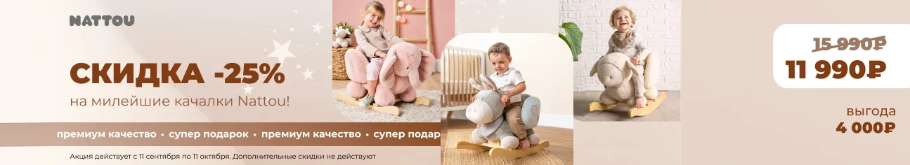 Скидка 25% на качалки Nattou