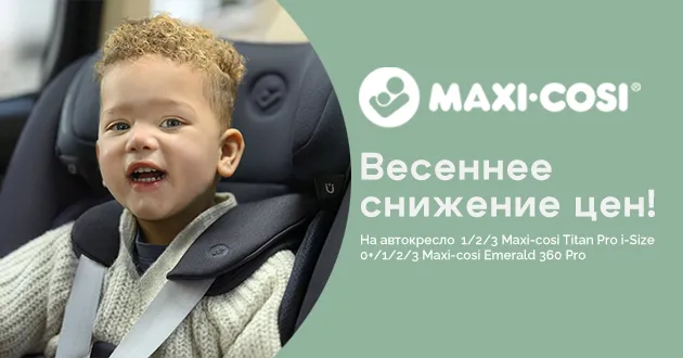 Maxi-Cosi: безопасность уровня PRO со скидкой 10%