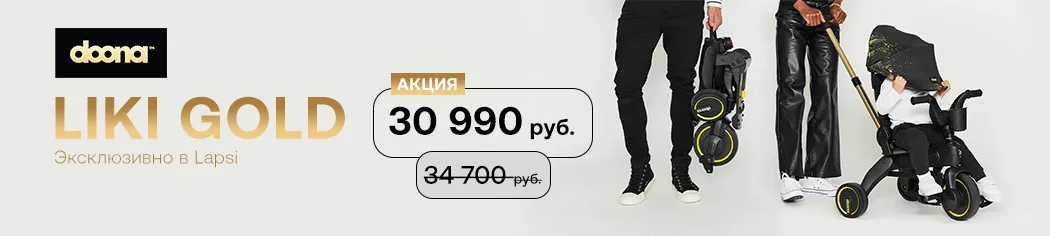Новинка Doona Liki Gold эксклюзивно в Lapsi! 