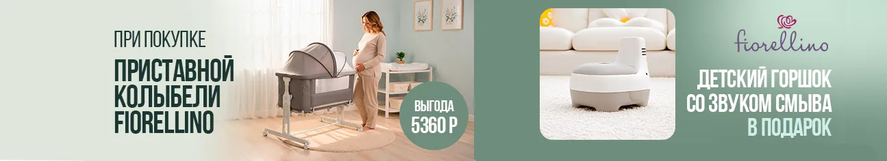 Самый милый подарок при покупке приставной колыбели Fiorellino!
