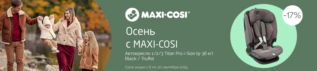 Осень с Maxi-Cosi