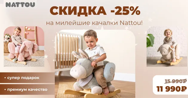 Скидка 25% на качалки Nattou