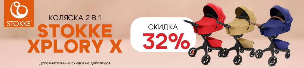 Stokke Xplory X 2 в 1 со скидкой 20%