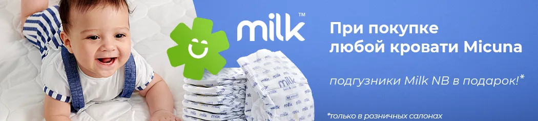 При покупке любой кровати Micuna подгузники Milk в подарок