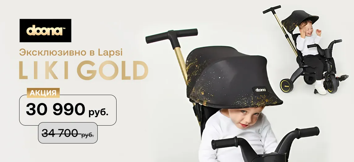 Новинка Doona Liki Gold эксклюзивно в Lapsi! главная